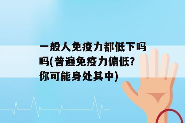 一般人力都低下吗吗(普遍力偏低？你可能身处其中)