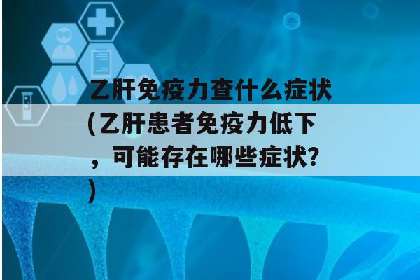 力查什么症状(患者力低下，可能存在哪些症状？)