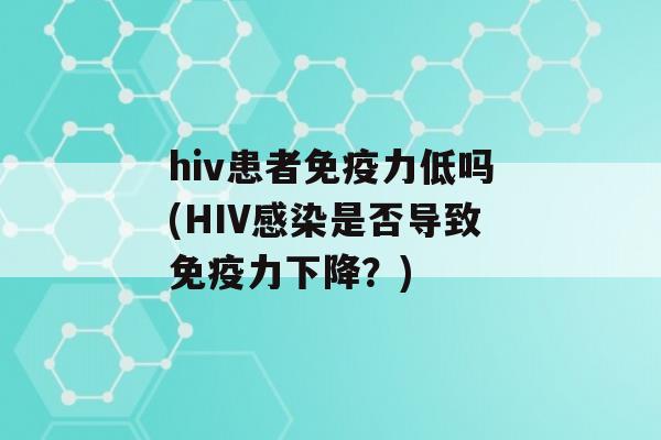 hiv患者力低吗(HIV是否导致力下降？)