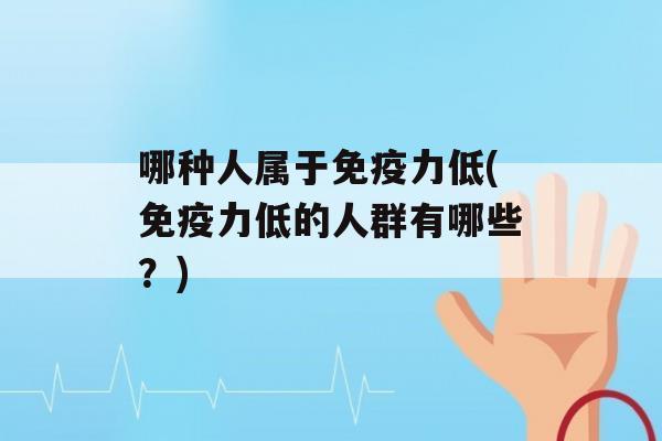 哪种人属于力低(力低的人群有哪些？)