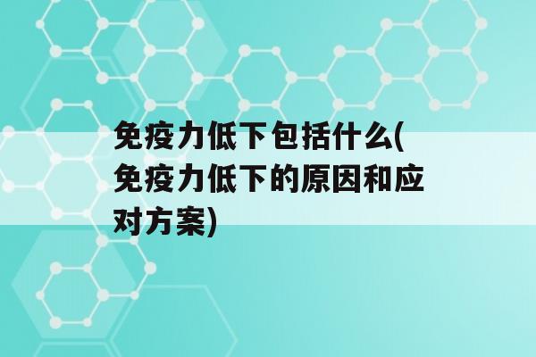 力低下包括什么(力低下的原因和应对方案)