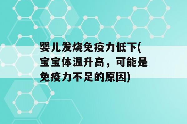 婴儿发烧力低下(宝宝体温升高，可能是力不足的原因)