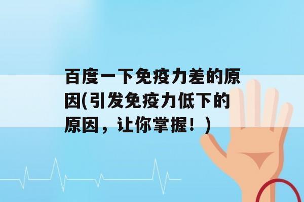 百度一下力差的原因(引发力低下的原因，让你掌握！)