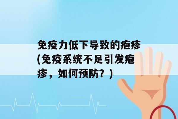 力低下导致的疱疹(系统不足引发疱疹，如何？)