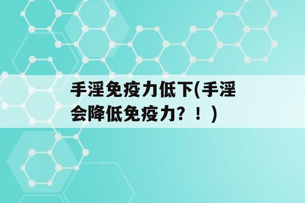 手淫力低下(手淫会降低力？！)