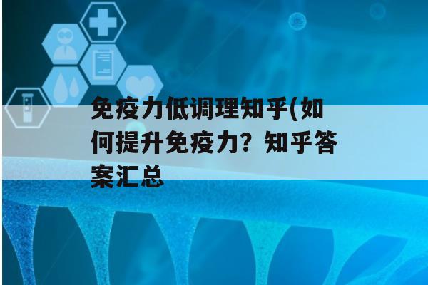 力低调理知乎(如何提升力？知乎答案汇总