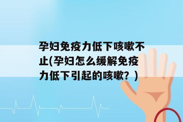 孕妇力低下不止(孕妇怎么缓解力低下引起的？)