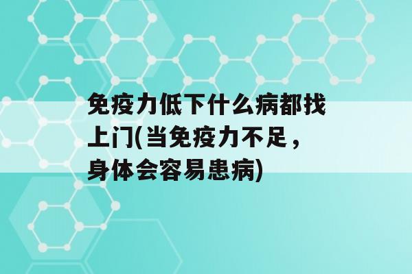 力低下什么都找上门(当力不足，身体会容易患)