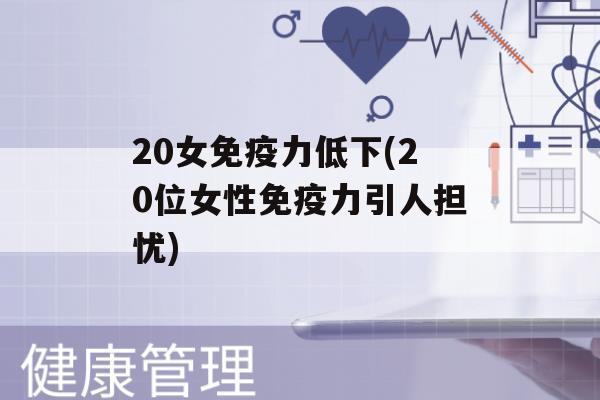 20女力低下(20位女性力引人担忧)