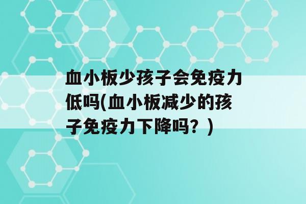 少孩子会力低吗(减少的孩子力下降吗？)