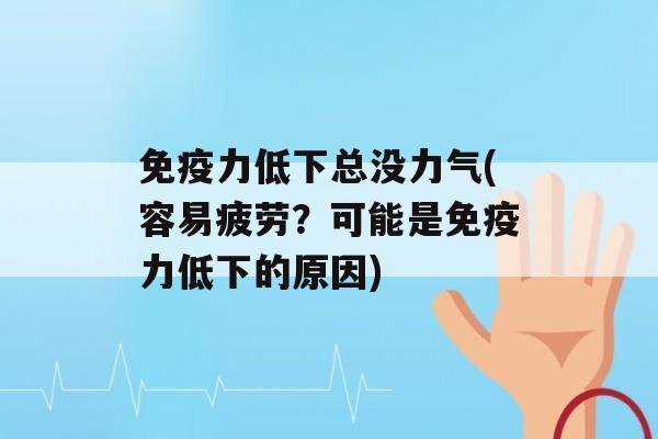 力低下总没力气(容易疲劳？可能是力低下的原因)