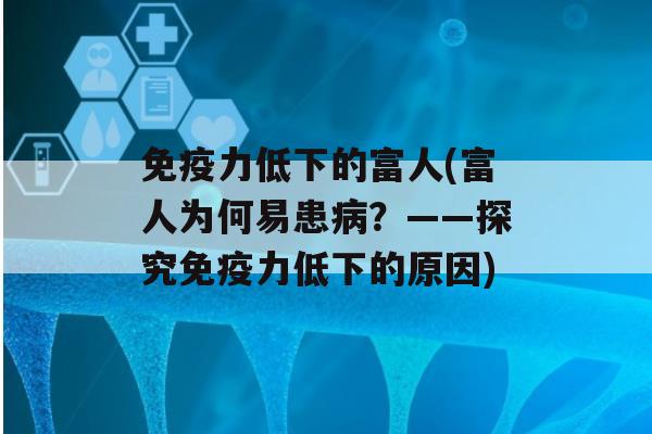 力低下的富人(富人为何易患？——探究力低下的原因)