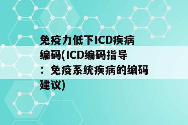 力低下ICD编码(ICD编码指导：系统的编码建议)