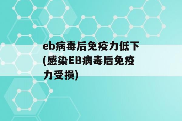 eb后力低下(EB后力受损)