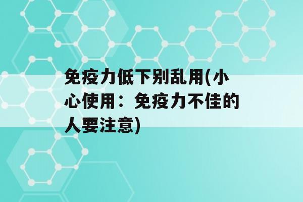 力低下别乱用(小心使用：力不佳的人要注意)