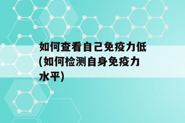 如何查看自己力低(如何检测自身力水平)