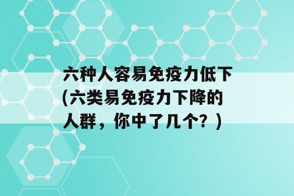 六种人容易力低下(六类易力下降的人群，你中了几个？)