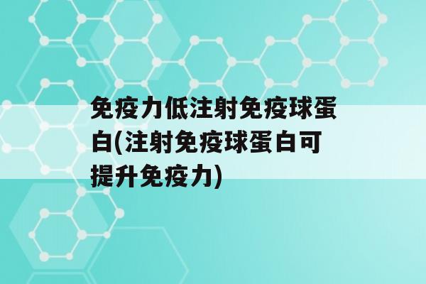 力低注射球蛋白(注射球蛋白可提升力)