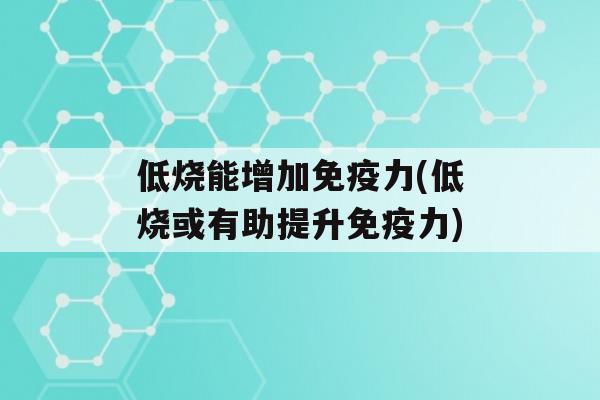 低烧能增加力(低烧或有助提升力)