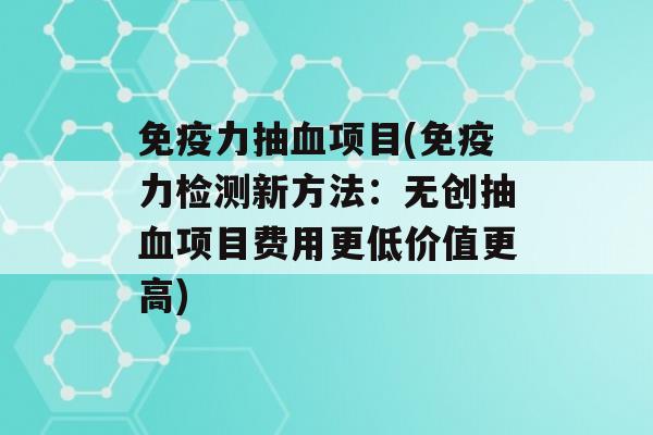 力抽项目(力检测新方法：无创抽项目费用更低价值更高)