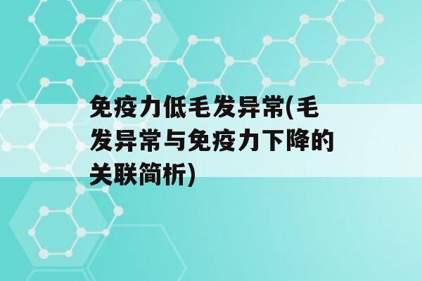 力低毛发异常(毛发异常与力下降的关联简析)