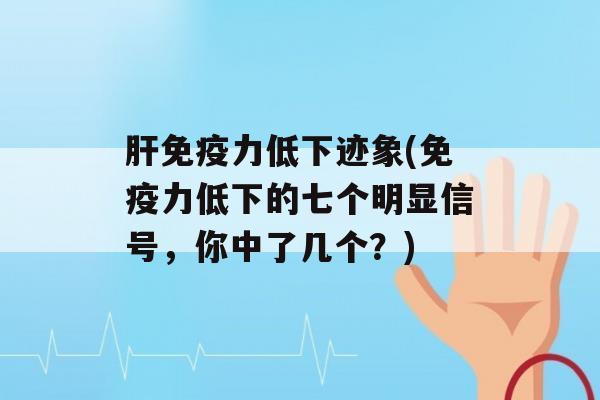 力低下迹象(力低下的七个明显信号，你中了几个？)