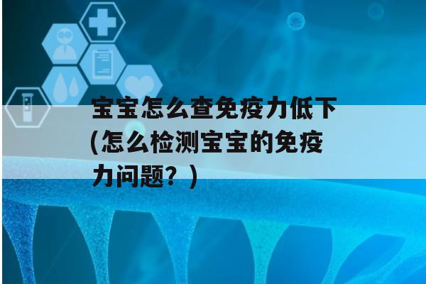 宝宝怎么查力低下(怎么检测宝宝的力问题？)