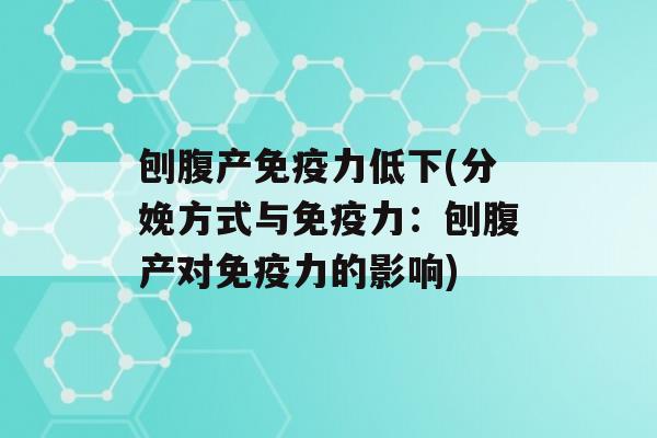 刨腹产力低下(分娩方式与力：刨腹产对力的影响)