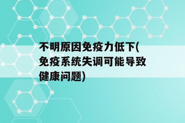 不明原因力低下(系统失调可能导致健康问题)