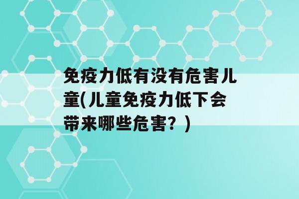 力低有没有危害儿童(儿童力低下会带来哪些危害？)