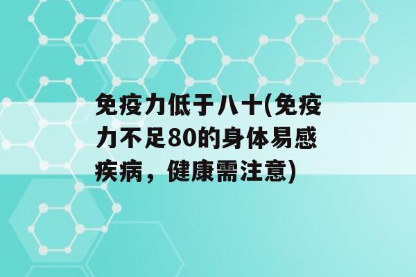 力低于八十(力不足80的身体易感，健康需注意)