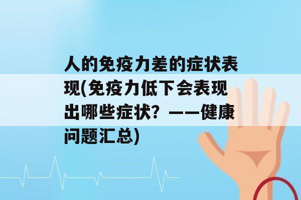 人的力差的症状表现(力低下会表现出哪些症状？——健康问题汇总)