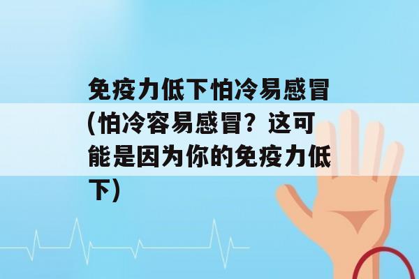 力低下怕冷易(怕冷容易？这可能是因为你的力低下)