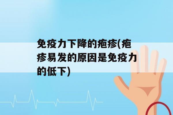 力下降的疱疹(疱疹易发的原因是力的低下)