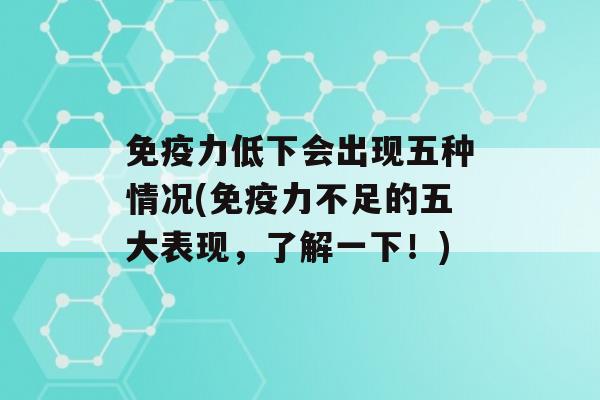 力低下会出现五种情况(力不足的五大表现，了解一下！)