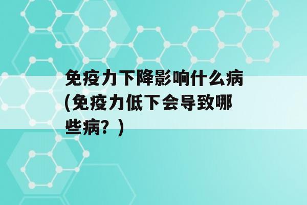 力下降影响什么(力低下会导致哪些？)