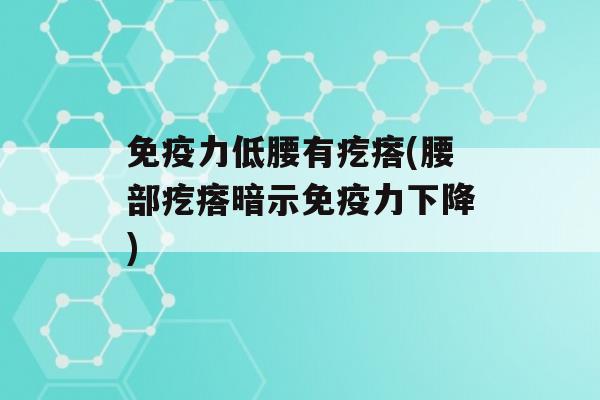 力低腰有疙瘩(腰部疙瘩暗示力下降)