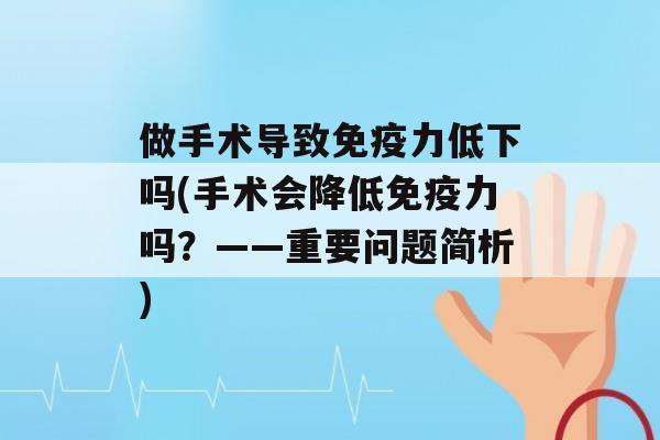 做手术导致力低下吗(手术会降低力吗？——重要问题简析)