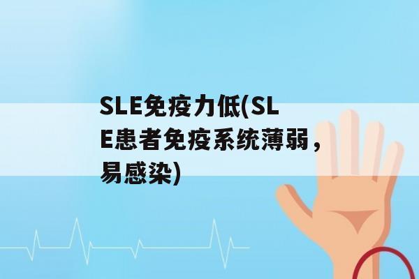 SLE力低(SLE患者系统薄弱，易)