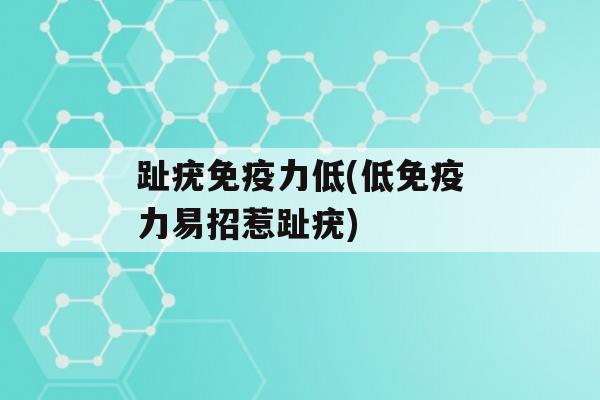 趾疣力低(低力易招惹趾疣)