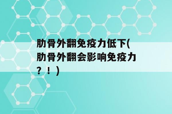 肋骨外翻力低下(肋骨外翻会影响力？！)