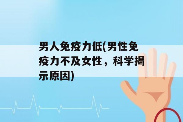 男人力低(男性力不及女性，科学揭示原因)