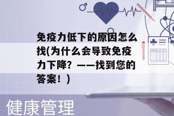 力低下的原因怎么找(为什么会导致力下降？——找到您的答案！)