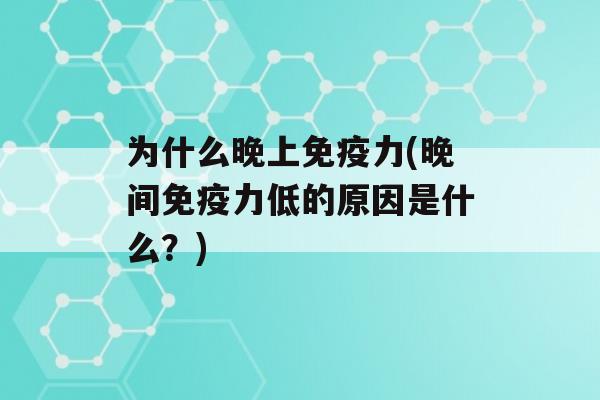 为什么晚上力(晚间力低的原因是什么？)