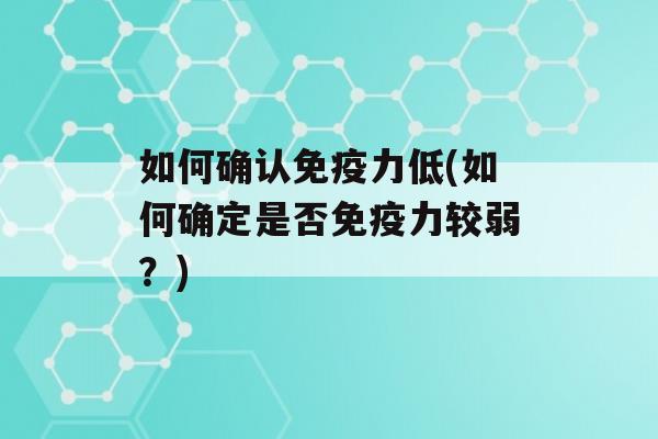 如何确认力低(如何确定是否力较弱？)