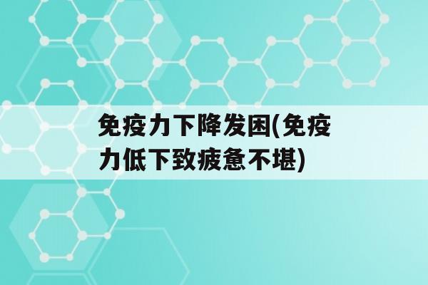 力下降发困(力低下致疲惫不堪)