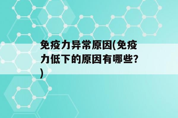 力异常原因(力低下的原因有哪些？)