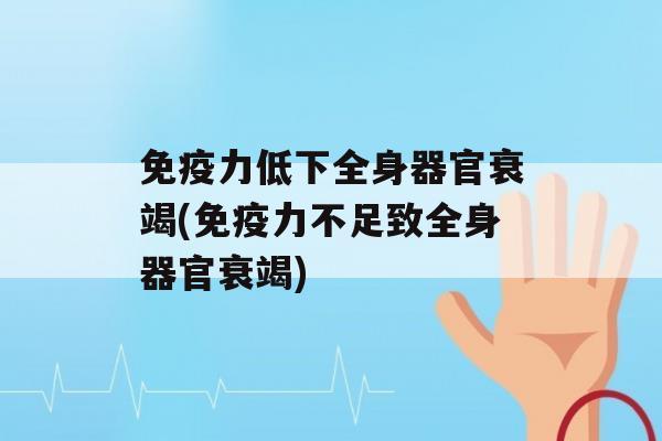 力低下全身器官衰竭(力不足致全身器官衰竭)