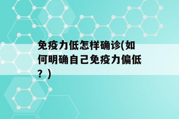 力低怎样确诊(如何明确自己力偏低？)