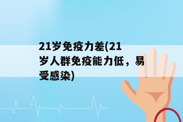 21岁力差(21岁人群能力低，易受)